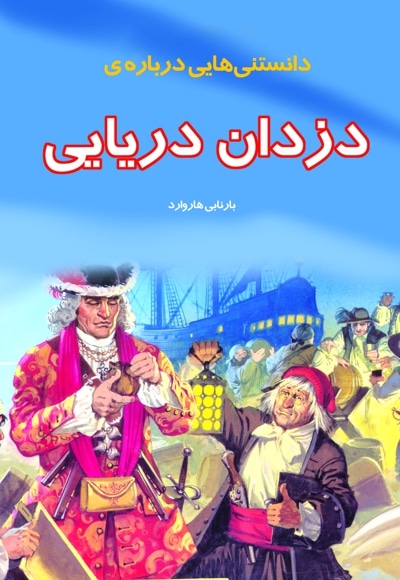 دانستنی هایی درباره دزدان دریایی